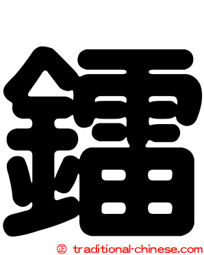 鐳