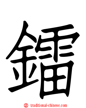 鐳
