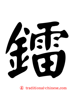 鐳