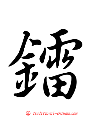 鐳