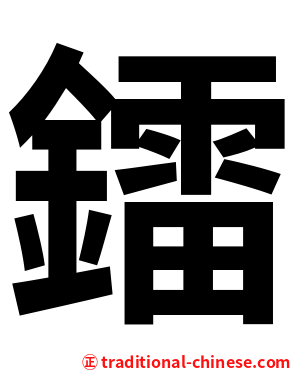鐳