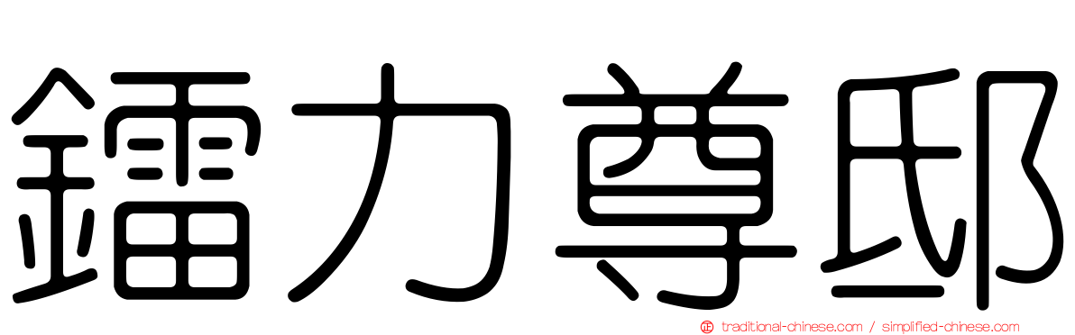 鐳力尊邸