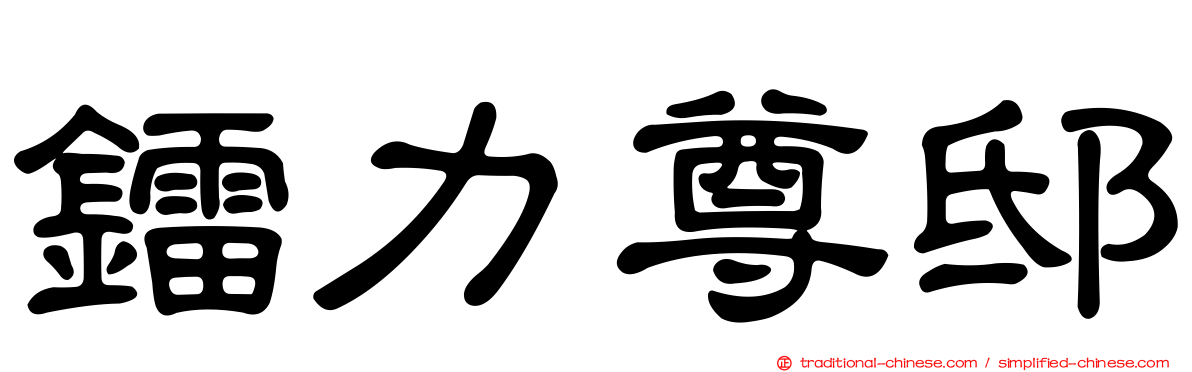 鐳力尊邸