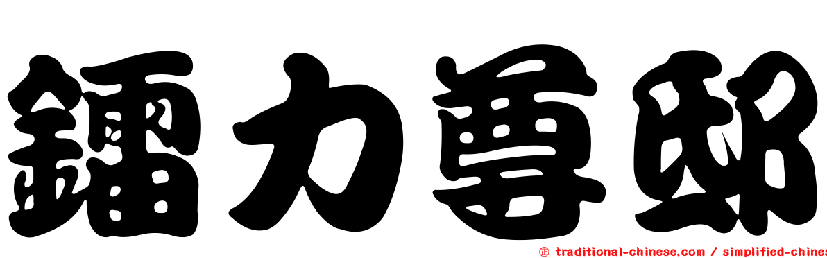 鐳力尊邸