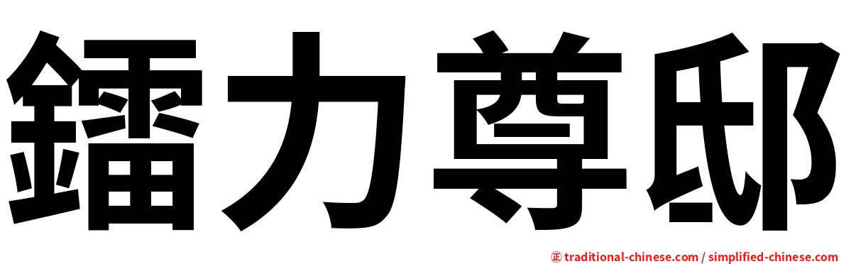 鐳力尊邸