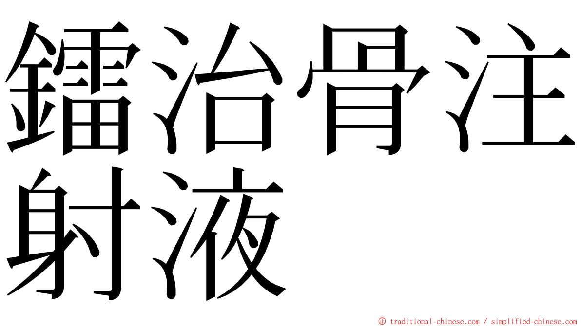 鐳治骨注射液 ming font