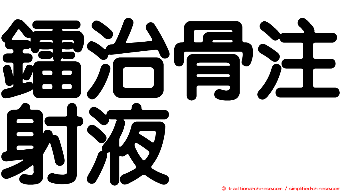鐳治骨注射液