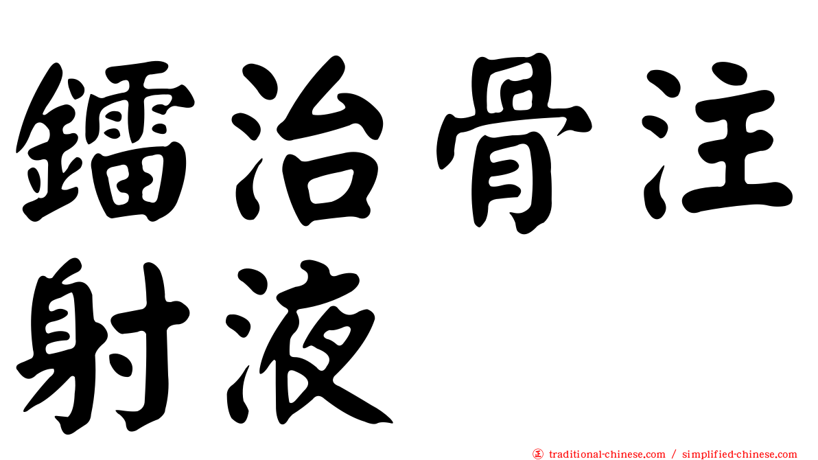 鐳治骨注射液