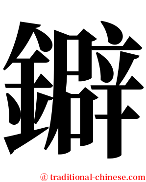 鐴 serif font