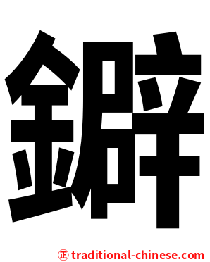 鐴
