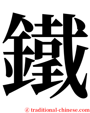 鐵 serif font