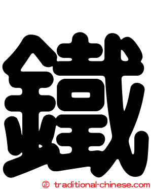 鐵