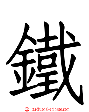 鐵