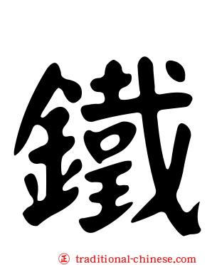 鐵