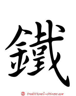 鐵