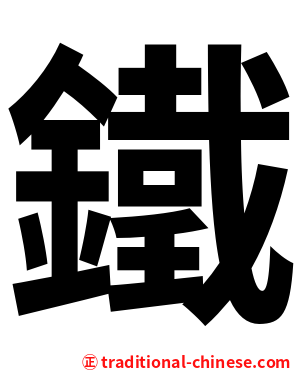 鐵