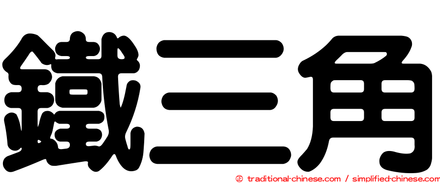 鐵三角