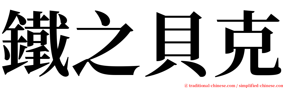 鐵之貝克 serif font