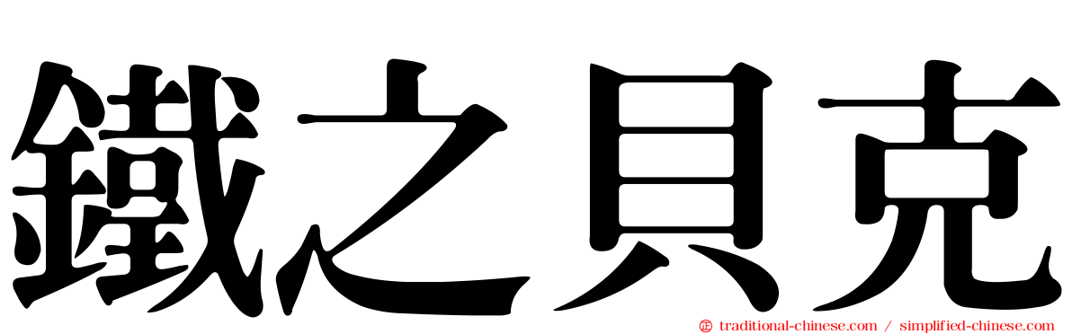 鐵之貝克