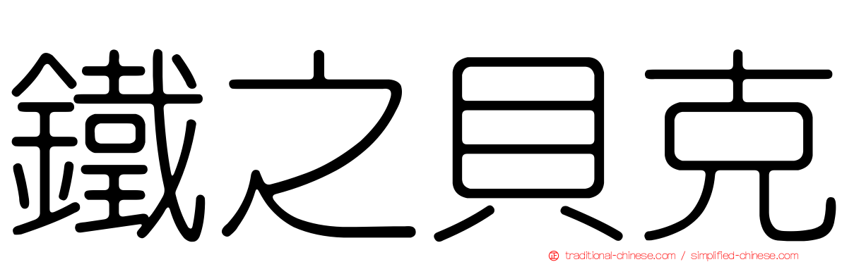 鐵之貝克