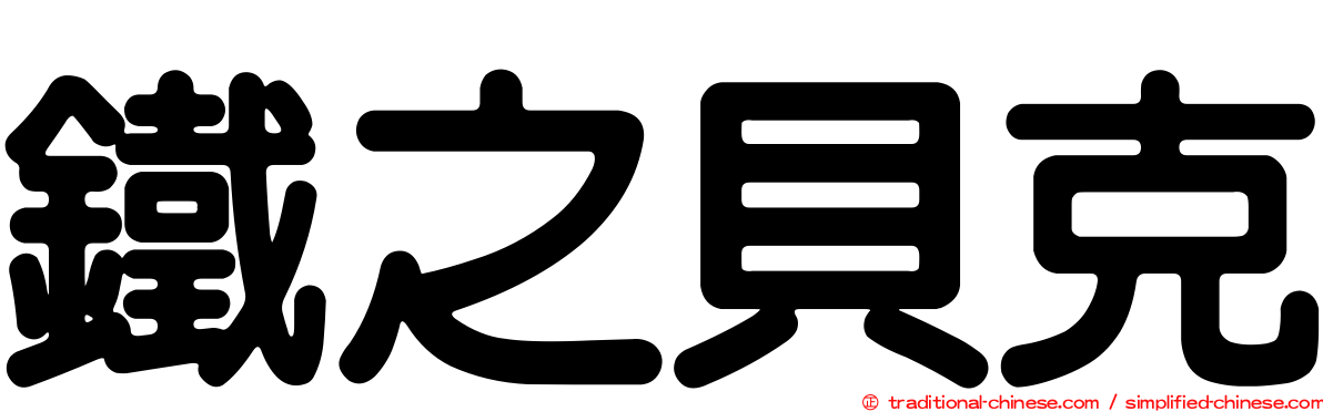 鐵之貝克