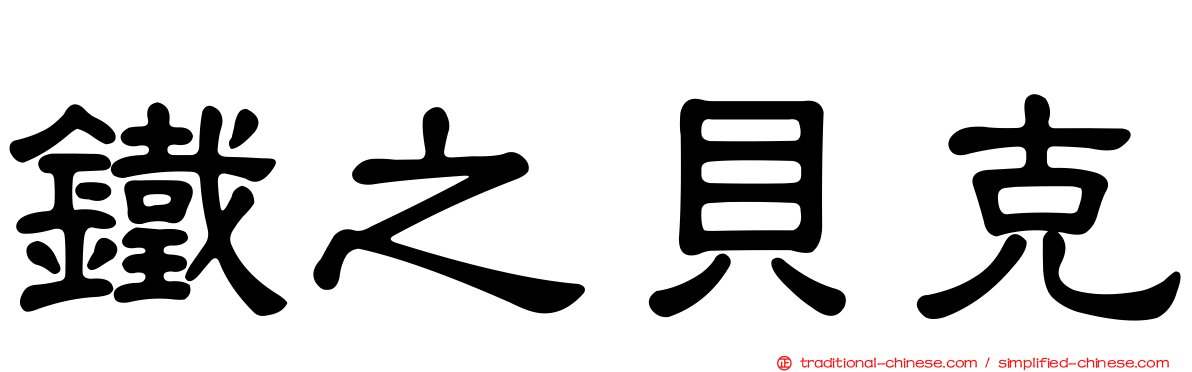 鐵之貝克