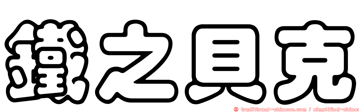 鐵之貝克