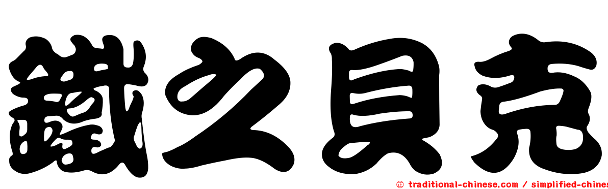 鐵之貝克