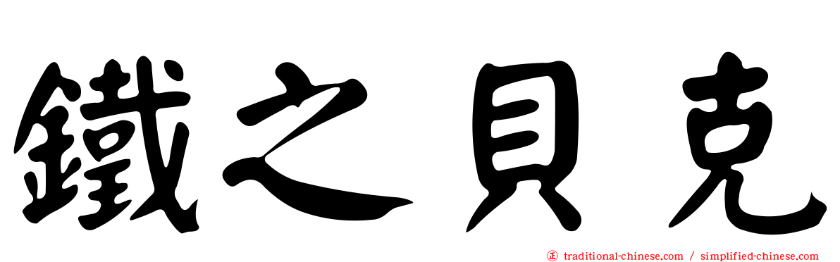 鐵之貝克