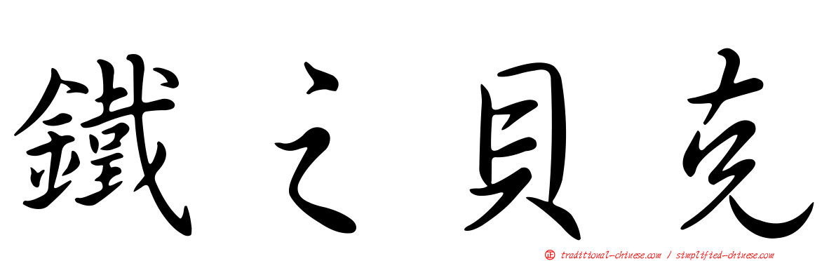 鐵之貝克