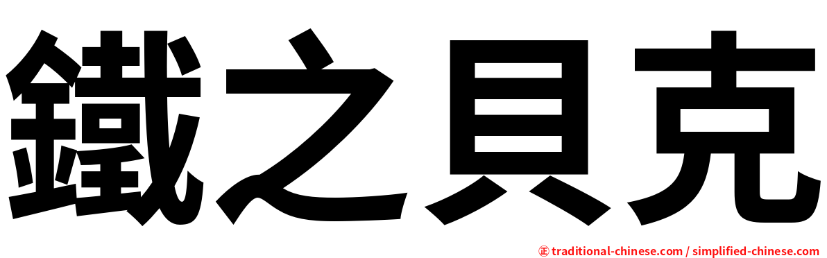 鐵之貝克