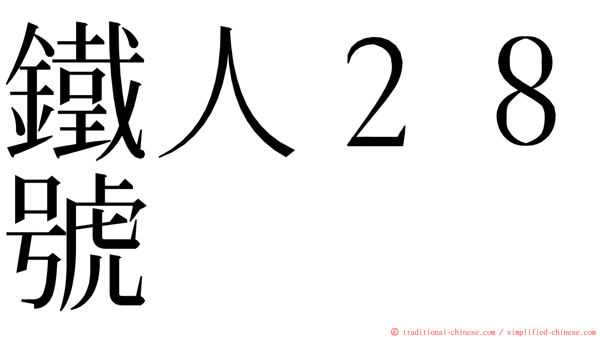 鐵人２８號 ming font