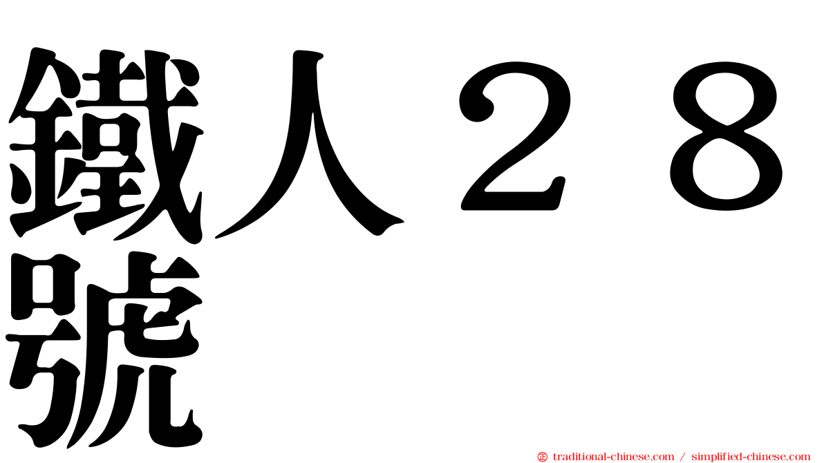 鐵人２８號