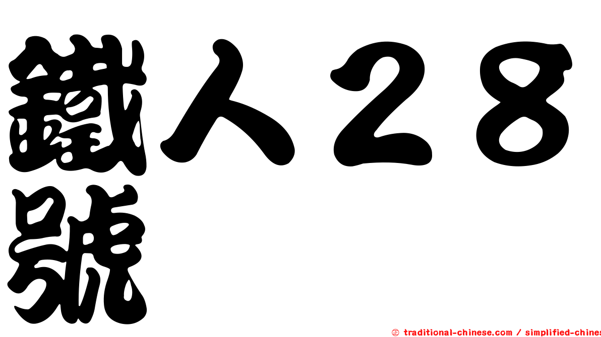 鐵人２８號