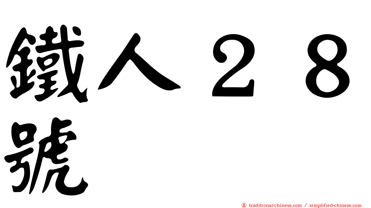 鐵人２８號