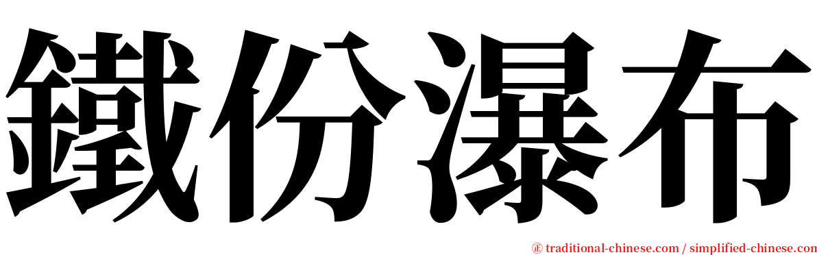 鐵份瀑布 serif font