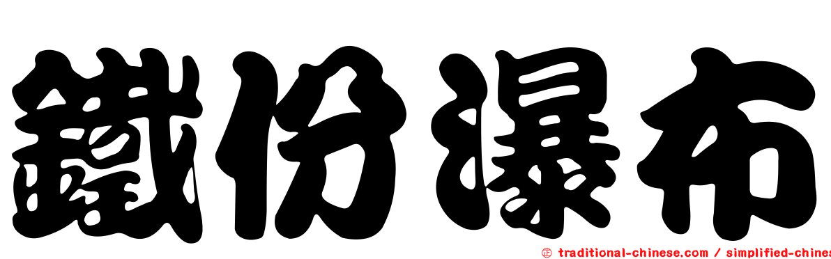 鐵份瀑布