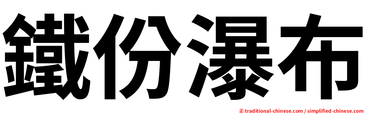 鐵份瀑布