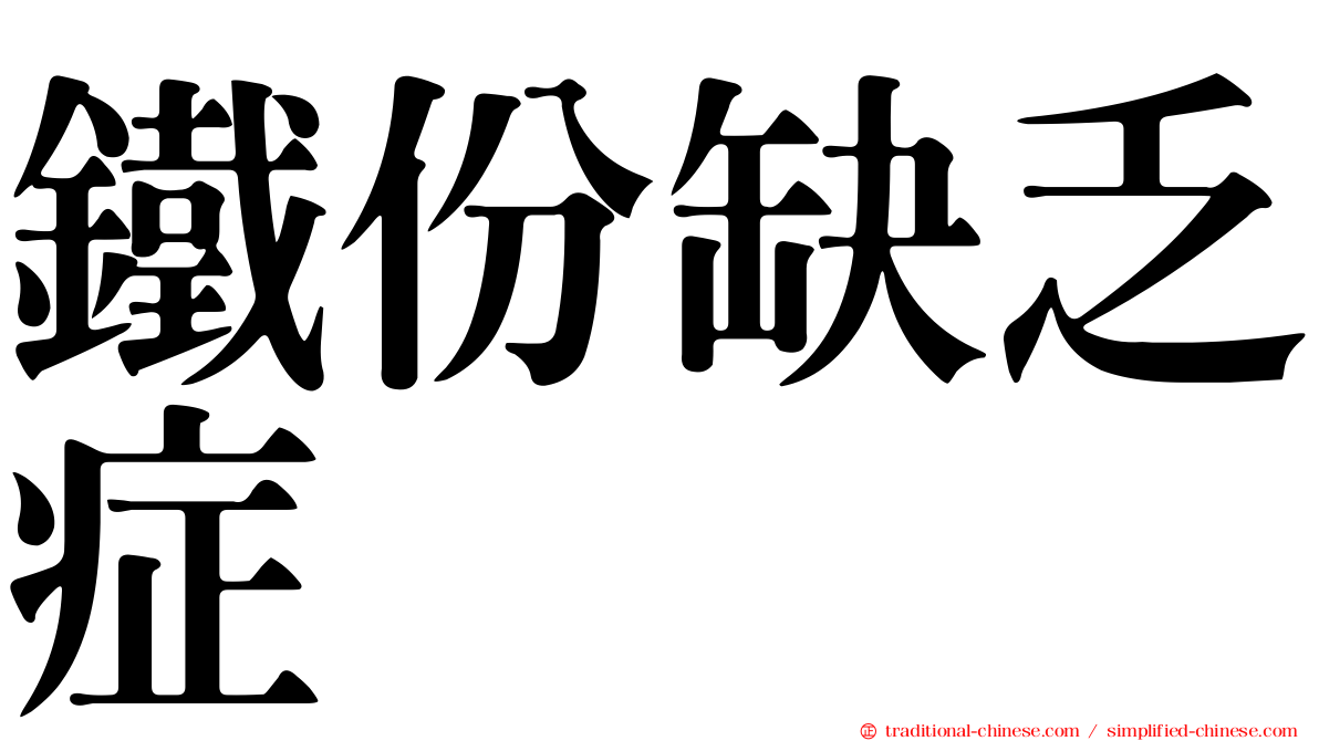 鐵份缺乏症
