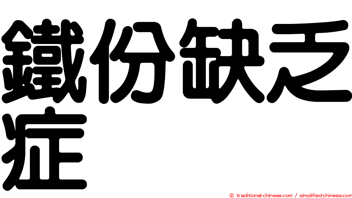 鐵份缺乏症