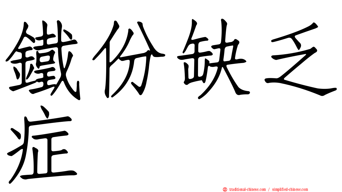 鐵份缺乏症
