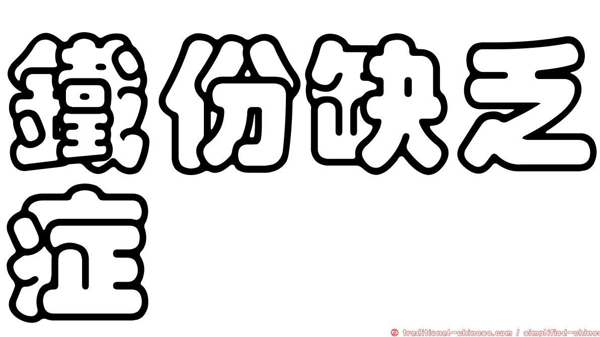 鐵份缺乏症