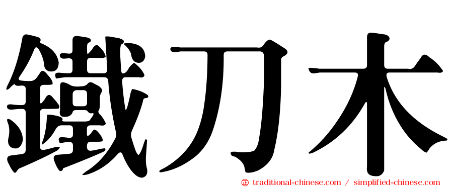 鐵刀木