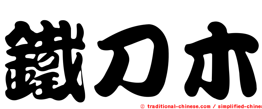 鐵刀木