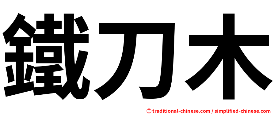 鐵刀木