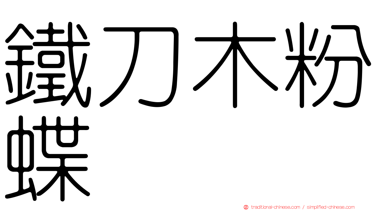 鐵刀木粉蝶