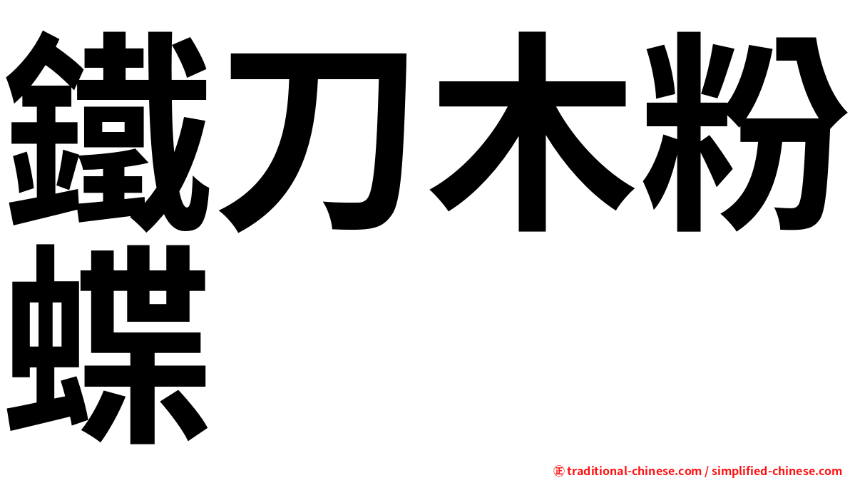 鐵刀木粉蝶