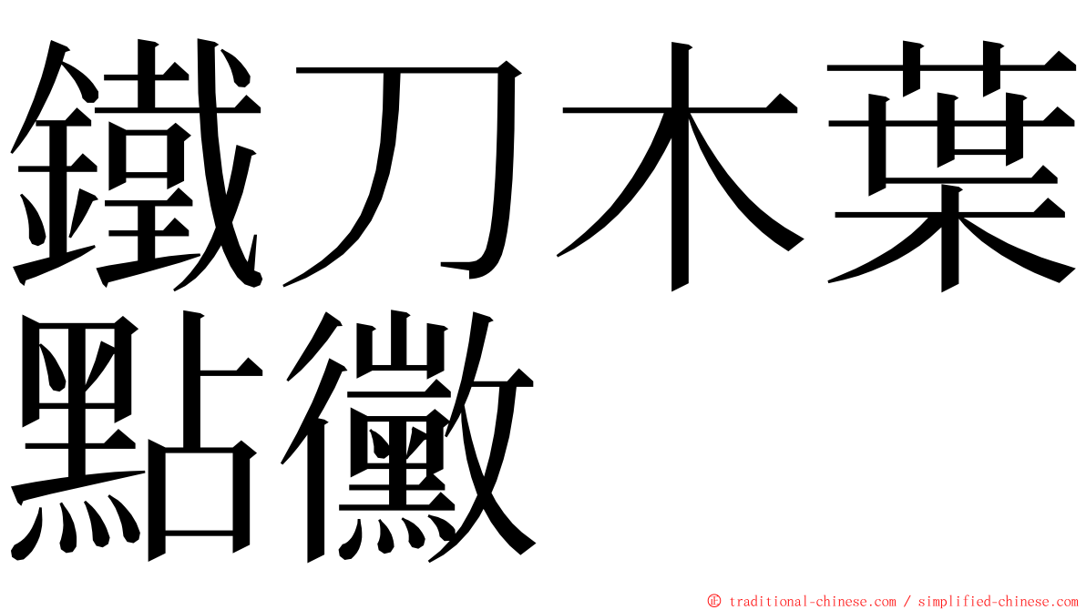 鐵刀木葉點黴 ming font