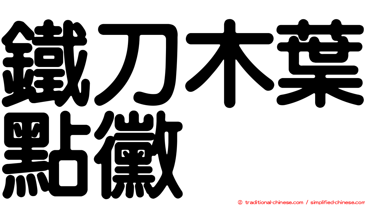 鐵刀木葉點黴