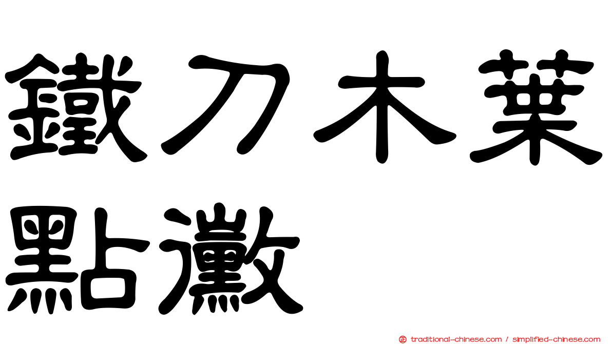 鐵刀木葉點黴